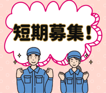 【期間限定】5月末までの短期のお仕事！
