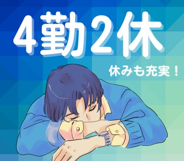 休みも充実の4勤2休です！