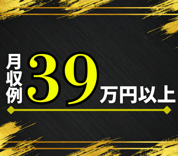 月収例39万円以上可！