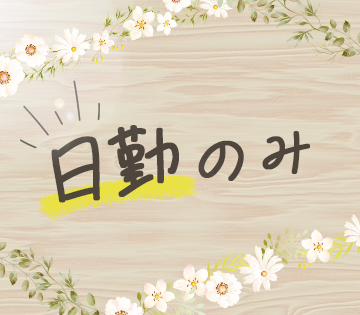 人気の日勤！