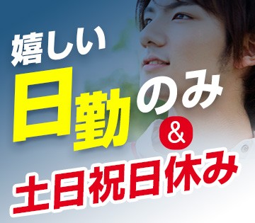 日勤のみで土日祝お休み♪