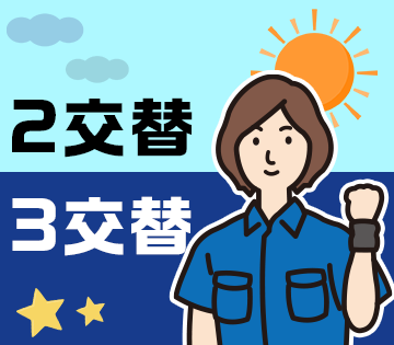 2交替または3交替勤務で高収入を目指せる