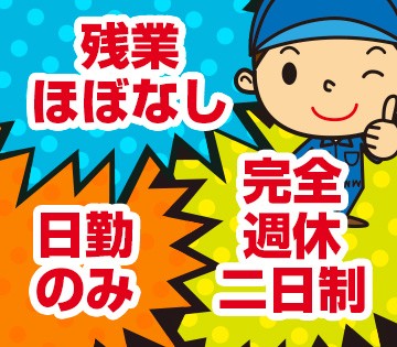 日勤×土日祝休みのお仕事！！身体の休めることができプライベートも充実♪