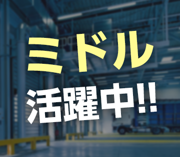 30～50代のミドル世代活躍中の職場！