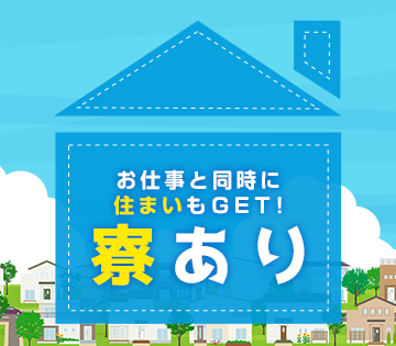 期間従業員を募集！期間満了ごとに慰労金を支給します。寮費半年間無料♪