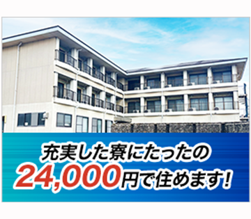 家具家電付きの寮完備です！また、食事あり・光熱費込み・駐車場代込みで、寮費はたったの24,000円/月です！