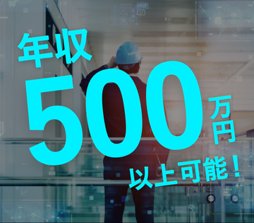 35歳で年収500万円以上が狙えますよ！
