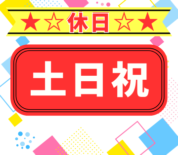 土日祝休み！年間休日100日以上です！