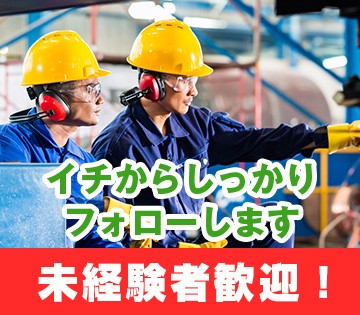 フォークリフトの技能も玉掛の技能も補助を出して サポートします！ 勿論、資格がある方は優遇します！資格がある方は優遇！