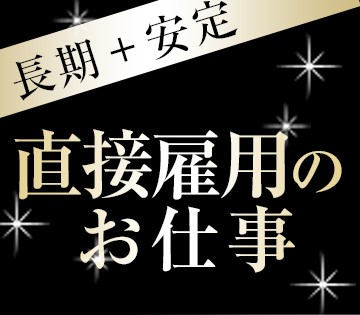 安定して長く働けます◎