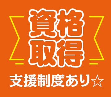 業務に必要な資格の取得にかかる費用は、全額会社が負担いたします！