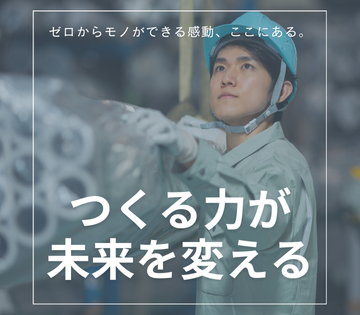 「製造で社会を支える」第一歩はここから。未経験からでも、先輩のサポートのもとで人々の暮らしに役立つ技術を身につけられます。