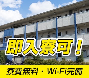 即入寮できます!!