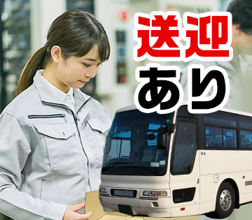 就業先までの送迎ありで通勤もラクラク