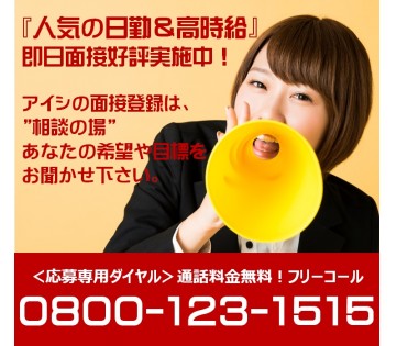 日勤専属!アイシだけ!高時給1,600円!月収40万円以上可!!