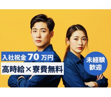 日勤専属も相談可!アイシだけ!高時給1,700円!月収55万円以上可!!