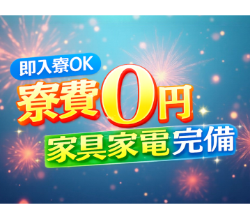 三菱自動車期間工/初年度手当93万円/寮費ずっと無料!!即入寮できる家電付き寮完備! 全国から応募OK! 赴任旅費会社負担