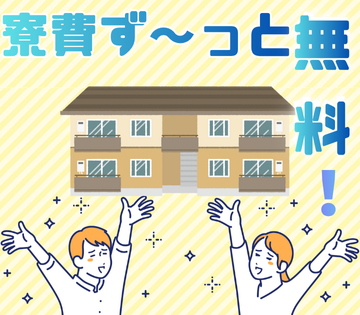 寮費はずっと無料！即入寮もOKです！