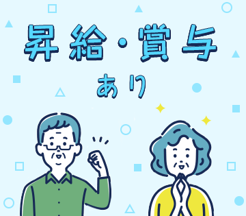 賞与4.5ヶ月(2023年度実績)あります
