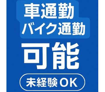 未経験OK！