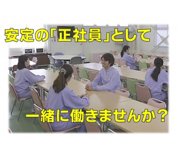 働きやすい環境で定着率が良いのも自慢です！ 充実待遇で長期安定して働きたい方にオススメです