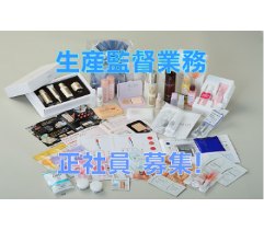 昭和47年9月に創立し、花王株式会社様、株式会社カネボウ化粧品様の化粧品のサンプルを 主に製造しています！