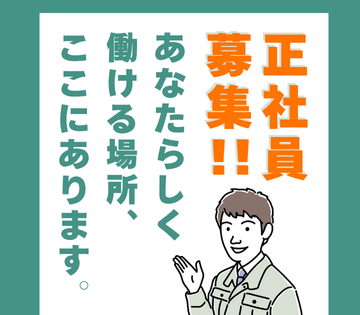 未経験OKの正社員募集となります！