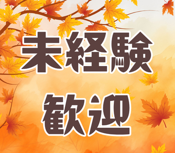 未経験から正社員！経験者も歓迎！
