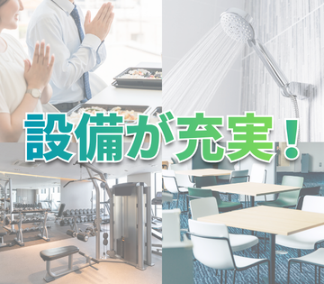 カフェテリアや託児所などの設備が充実◎