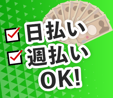 うれしい日払い・週払い制度あり！