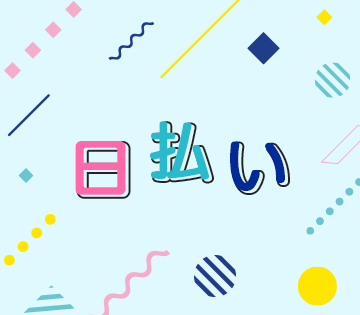 働いた分のお給料がすぐにもらえる♪