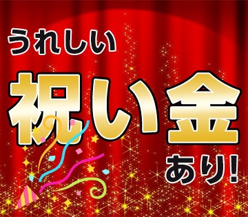 勤務開始から１年目で１万円、２年目で５万円、 ３年目で７万円を一律支給しています！