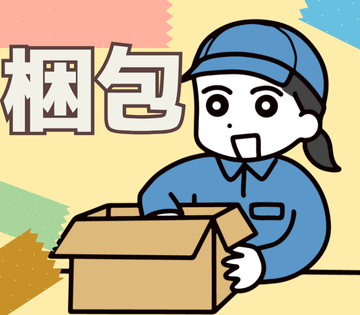 ピッキングや梱包作業などの軽作業をお任せします