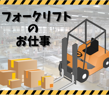 リーチフォークリフトのお仕事をお任せします