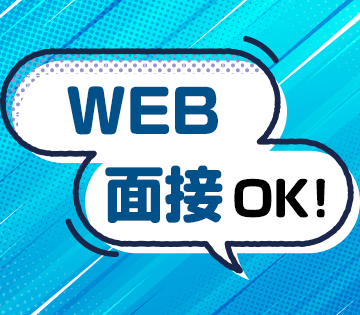 WEB面接可能！まずはお気軽にご応募ください♪