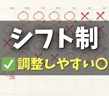 お休みの相談や希望する曜日など、考慮しながらシフトを決めていきます！
