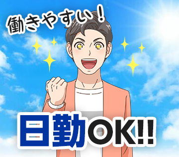 働きやすい日勤のみの職場です!!