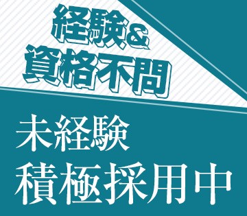 未経験の方も大歓迎！