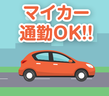 マイカー通勤OKです！