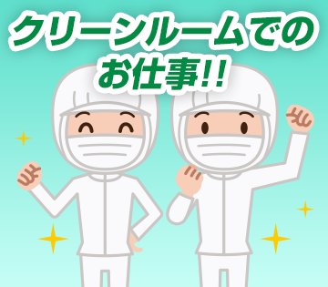 空調完備！クリーンルームでの作業です♪