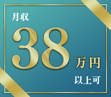 月収例38万円以上可能！未経験からも稼げます！