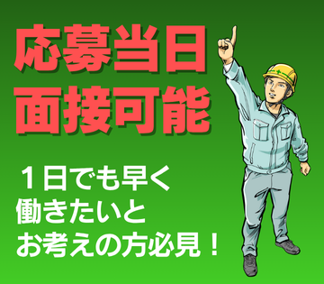 最速で当日面接＆当日採用も可能！急募の為、即対応します！