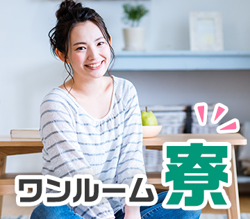 民間1Rが光熱費込みで1か月無料です！！寮から職場まで徒歩8分以内！