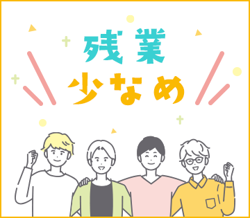 残業月10時間以下で少なめです！