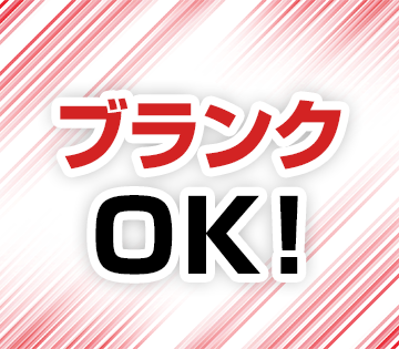 ブランクあっても大丈夫です！