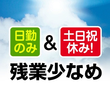 日勤のみ×土日祝休みで稼ぎやすい！
