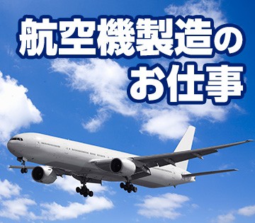 航空機が好きな方にピッタリのお仕事です