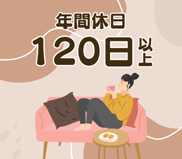 日勤×土日休み！年間休日121日と働きやすい！