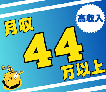 稼げる！月収例44万円！