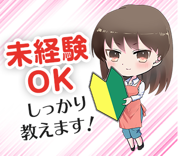 スタッフの90％以上が軽作業未経験スタート☆